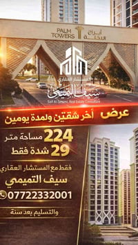 عرض محدود ليومين فقط  على اخر شقتين  اعادة بيع ((كاش)) سارع بالاتصال  ...