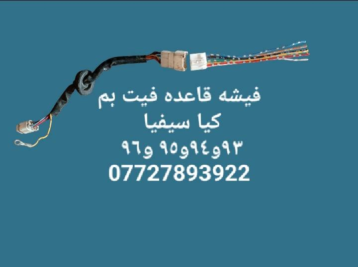 مواد احتياطيه كيا سيفيا ٩٣و٩٤و٩٥ و٩٦ 
للحجز والاستفسار المراسله على الخاص 💌💌 
للحجز والاستفسار المراسله على الخاص 💌💌 
يوجد خدمه توصيل كافه محافظات العراق 🚙🚕 
للحجز والاستفسار يرجى المراسله على الواتساب ***********
