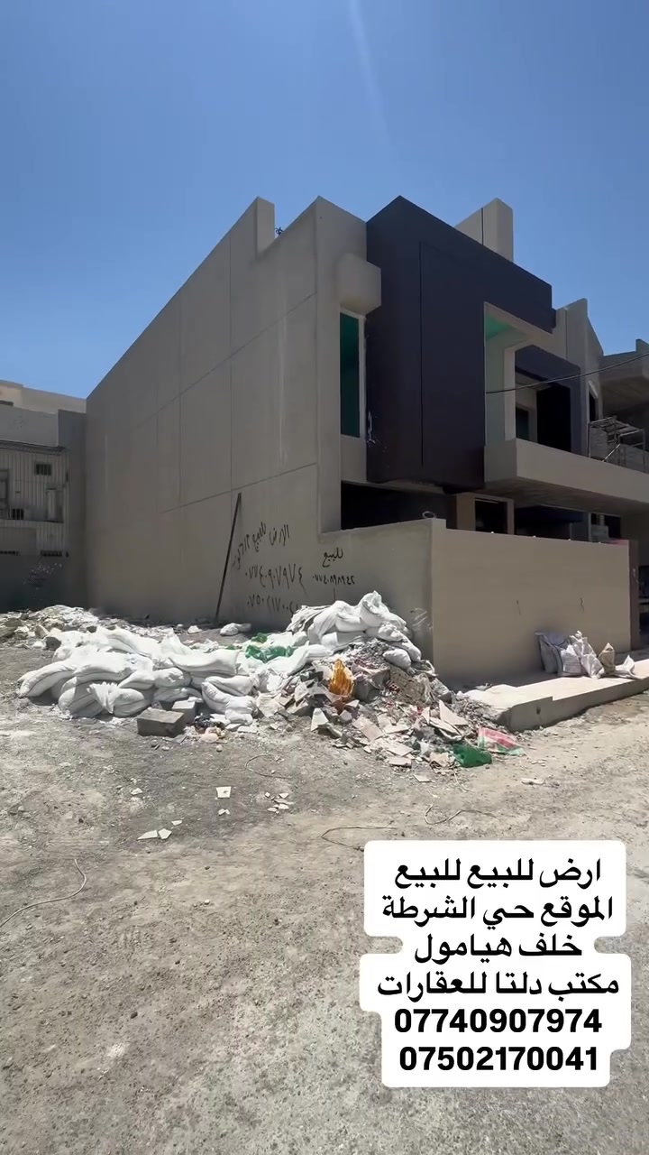 ارض للبيع للبيع 

📍الموقع حي الشرطة خلف هيا مول 

المساحة 250 م 

الواجه 12.5❌20 

⬇️⬇️⬇️⬇️للاستفسار اتصل على الارقام ⬇️⬇️⬇️⬇️

👤فيس بوك #مكتب دلتا لتجارة العقارات 

☎️ كورك ***********

☎️ اسيا  ‭***********

📍باقي التفاصيل زورو مكتب دلتا لتجارة العقارات 

♦️سايدين الصديق  مقابل سنتر بغداد عمارة قاعة الخاتون للأعراس

⬇️ باقي العروض ومعرفة السعر 

داخل صفحة #مكتب_دلتا_لتجارة_العقارات
