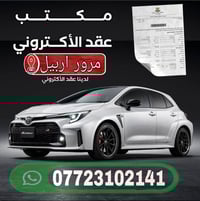 حجز العقد المروري • نقل ملكية • توصيل اربيل