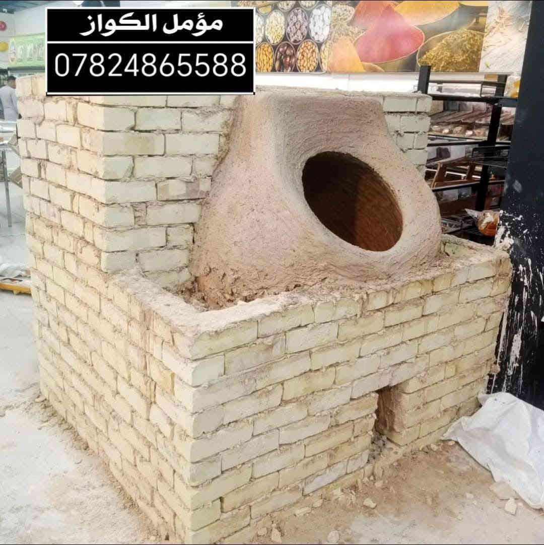 ((مؤمل الكوفي))((***********
لبيع وبناء التنانير جميع الأحجام 

وعمل تنانير شوي الأسماك و تنانير المندي

 وتجهيزات المخابز وآلافران والمطاعم (جمله مفرد) 

#معمل مومل الكوفي الاستفسار والاتصال ***********
