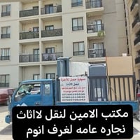 النقل والشد علينا! 🌙🛠️ مكتب الامين يقدم لكم أفضل خدمات النقل في بغداد:...