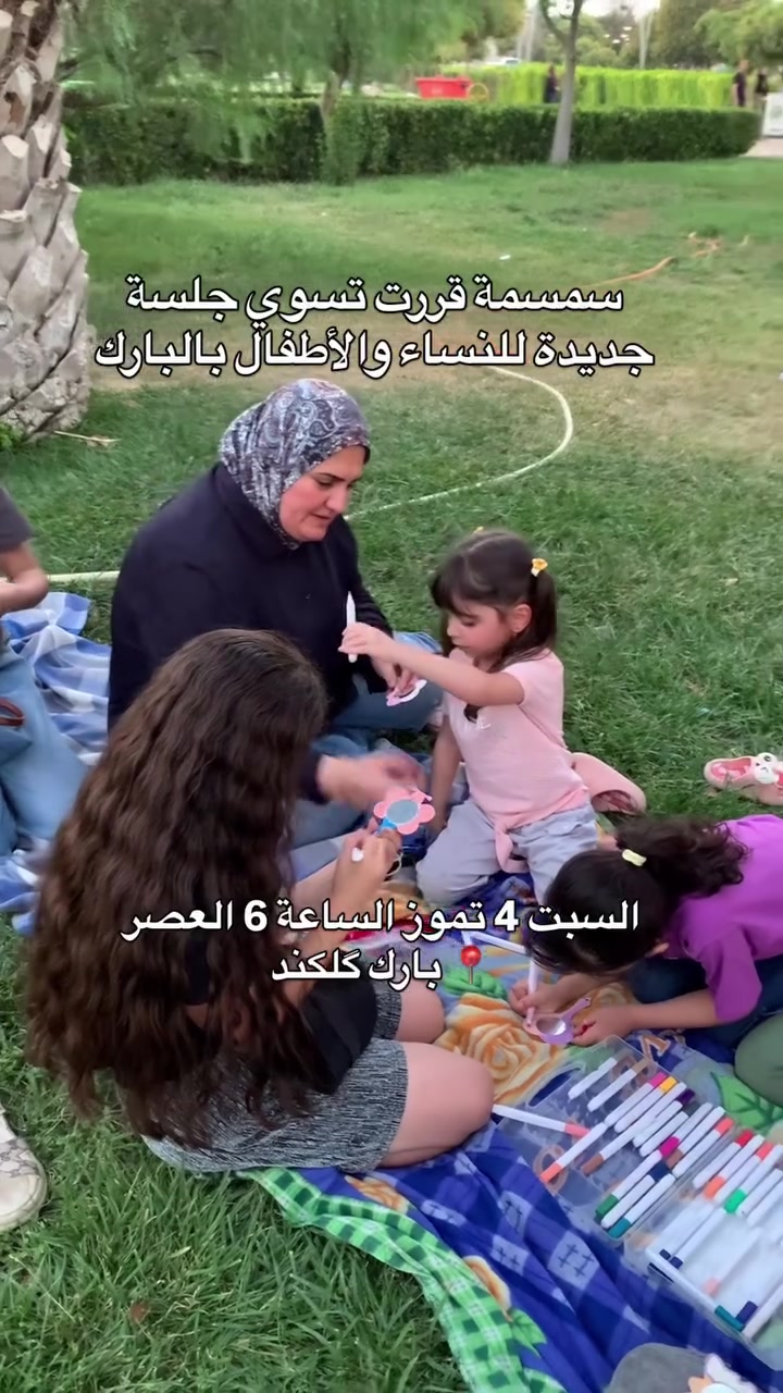 جلسة نسائية بعنوان: (إجازة من القلق) 🌿

ويا الدكتورة والمعالجة النفسية رغد العبو

مرات نحتاج نوقف شوي... مو لأننا ضعيفات، لكن لأن عقلنا وقلبنا تعِبوا من التفكير المستمر والضغوط اليومية.

بهالجلسة راح نحچي عن القلق بطريقة بسيطة وقريبة من الحياة، نتعرف على أسبابه، ونتعلم خطوات عملية تساعدنا نهدأ، نستعيد توازننا، ونعيش يومنا براحة أكثر 💚

🗓 السبت
⏰ ٥:٣٠ مساءً
💰 الاشتراك: ٥,٠٠٠ دينار فقط

🌿 والميزة الأجمل للأمهات 🌿

أكو ورشة موازية للأطفال (٤ سنوات فما فوق) بنفس الوقت 👇

🎨 عمل أشكال من الصلصال الفوم 
📖 قراءة قصة بالهواء الطلق
🎲 ألعاب وأنشطة جماعية
🥤 سناك + عصير + كل مواد النشاط

💰 اشتراك الطفل: ٥,٠٠٠ دينار

📍 المكان: بارك گلكند – مقابل جامعة كوردستان – قريب جامع الصواف

خذي إجازة قصيرة من القلق... وامنحي نفسكِ ساعة ونصف من الراحة والهدوء 🌸

📲 التسجيل واتساب: ***********
