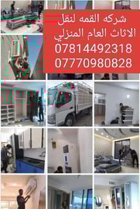 نقل اثاث • بغداد • شركة القمه