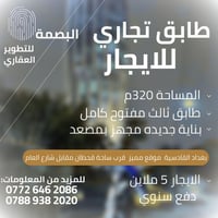 للإيجار طابق مفتوح في حي القادسية قرب ساحة قحطان 📍 الموقع: حي القادسية...