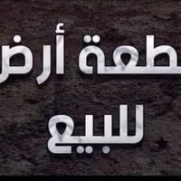 ٤٠٠م • واجهة٢٠م • خلف بيت سيد جواد