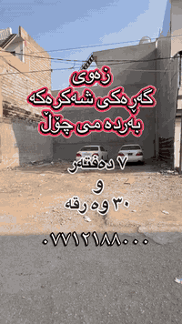 زەوی بۆفرۆشتن لەگەڕەکی شەکرەکەی شاری سلێمانی پشتی قوتابخانەی جمالی حاجی علی لەسەرفرع کۆڵانێکی ١٥م ڕووەوقیبلە نزیک  یەکەی چالاکی وەرزشی ودیدەوانیە بۆزانیاری زیاترپەیوەندی بکەن بەژمارە(***********)
#
