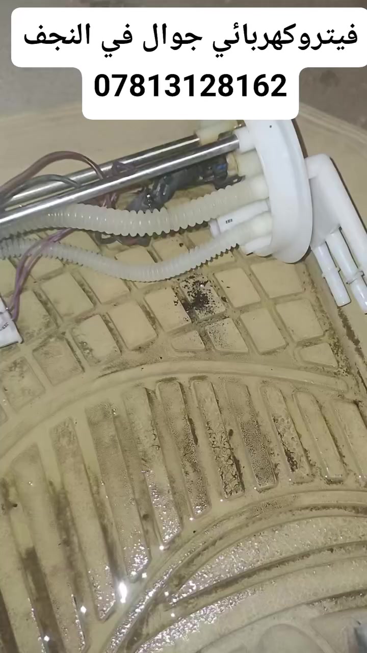 فيتروكهربائي جوال في النجف
***********
