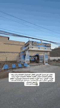 مكتب ابو حسين الفريجي للعقار الصابيات-الظباط-مراتب-ركيه وفاضل-تاجيات-مجلس القضاء مقاطعه التاجيات-الرواد-رأسه الوزارء الوالى- رأسه الوزراء الثانيه-السلاميات-بيع وشراء القطع الارضي-٢٥٠م-٢٠٠م-١٥٠م-١٢٥م-١٠٠م-٦٢م-٥٠م-***********
الاستفار وأتساب 
***********☎️
