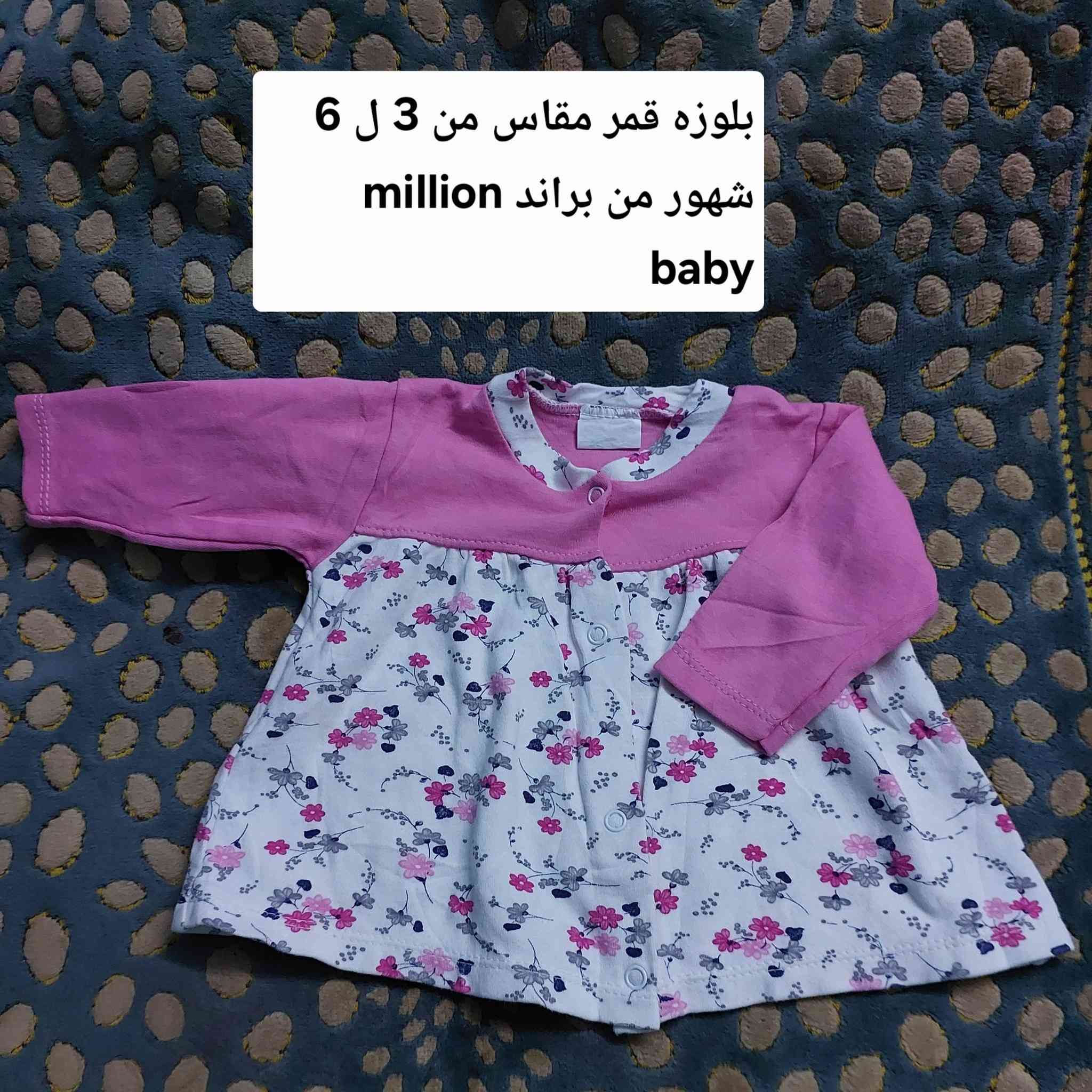 ✨ طقم بنوتات يجنن 💕
بلوزه قمر بالورود + بنطلون كيوت جدًا 🎀
مناسب من ٣ لـ٦ شهور 👶🏻
خامة مريحة وشيك أوي للبنات الحلوين 🌸
📩 للحجز والاستفسار ابعتيلى رسالة
#ملابس_بيبي #طقم_بناتي #بيبي_جيرل #مواليد #babygirl 💗


**إذا كنت صاحب هذا الإعلان وتريد حذفه لأي سبب، رجاءا أرسل رسالة إلى الدعم الفني**