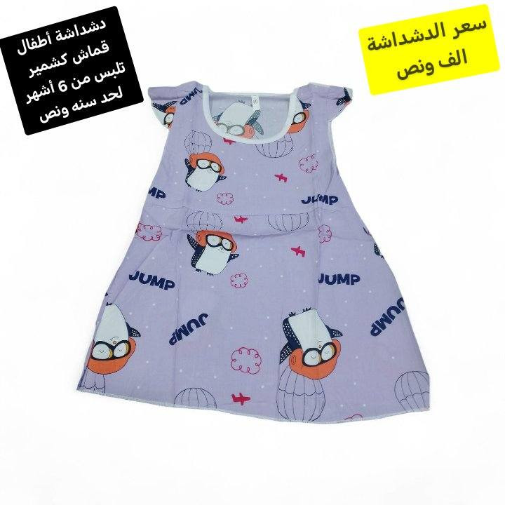 دشداشة أطفال قماش كشمير تلبس من 6 أشهر لحد سنه ونص سعر الدشداشة الف دينار
توصيل الف داخل سامراء و 3 كل محافظات العراق


**إذا كنت صاحب هذا الإعلان وتريد حذفه لأي سبب، رجاءا أرسل رسالة إلى الدعم الفني**