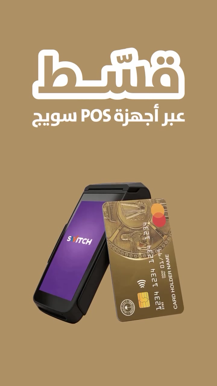 كلشي صار أقرب وأسهل ويا عروض الأقساط الجديدة! 😍✨
صار بإمكانكم الآن الشراء بالتقسيط المريح وبكل سهولة بالتعاون مع:
🏛️ مصرف الرشيد
🏛️ المصرف الأهلي العراقي
شنو تنتظرون؟ زورونا وتعرفوا على كل التفاصيل والآلية.
📍 العنوان: بسماية / الشارع العام / مجاور سوبر جكن
📞 رقم الهاتف: ***********
