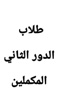 مراجعة الدور الثاني • ابتدائي متوسط إعدادي • المسيب شارع الحسينية