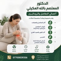 دكتور مفاصل • أخصائي روماتيزم • بسماية