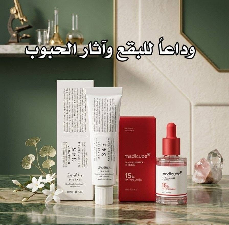 💖 عرض العناية الكوري المتكامل للبشرة 💖
إذا تعانين من آثار الحبوب، التصبغات، البهتان أو جفاف البشرة فهذا العرض راح يكون الحل المثالي 💯

1️⃣ سيروم  Niacinamide 15 براند Medicube الكوري المعروف بمنتجات العناية الطبية المتطورة 💖
هذا السيروم يحتوي على نسبة قوية من النياسيناميد مع TXA حتى يساعد على: ✔️ تفتيح التصبغات والبقع الداكنة
✔️ تقليل آثار الحبوب القديمة
✔️ توحيد لون البشرة
✔️ تقليل البهتان ومنح البشرة إشراقة صحية
✔️ تحسين ملمس البشرة وتنعيمها
✔️ المساعدة على تقليل إفراز الدهون الزائدة
تركيبته خفيفة وسريعة الامتصاص وما تترك ملمس دهني على البشرة ✨
مناسب للبشرة الدهنية، المختلطة وحتى البشرة الباهتة والمتعبة 🌷

2️⃣ كريم 345 من براند Dr.Althea الكوري المعروف بمنتجات التهدئة والترطيب 💧
كريم مميز يحتوي على مكونات مهدئة ومرطبة تساعد على: ✔️ تهدئة الاحمرار والتهيجات
✔️ ترطيب البشرة بعمق
✔️ إصلاح حاجز البشرة
✔️ تقليل الجفاف والتقشر
✔️ منح البشرة نعومة ولمعة صحية
✔️ تهدئة البشرة بعد استخدام السيرومات العلاجية
تركيبته لطيفة جداً ومناسبة للبشرة الحساسة 🌸
ويعتبر خيار مثالي للاستخدام اليومي الصبح والليل ✨

منشأ المنتجات كوريا 🇰🇷💯
سعر العرض ١٥ الف 
🚘يوجد خدمة توصيل لجميع محافظات العراق ٤ الاف🚘للتواصل على الرقم ***********
