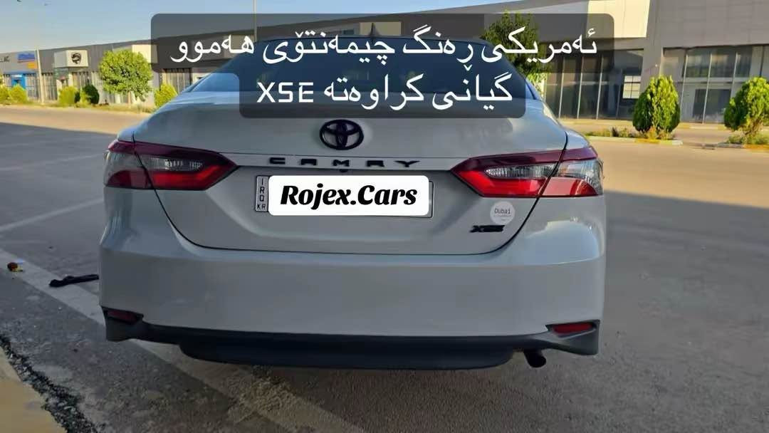 تۆیۆتا کامری ٢٠٢٤ LE  هەموو گیانی کراوە بە XSE   ڕەقەم سلێمانی 
ئەمریکی ڕەنگ چیمەنتۆی 
تەنها دوو دەرگای لای سەکن بۆیاخە بێ ناوگرتن 
ئێرباگی سەر شانی سەکن تەقیوە دانراوەتەوە سیستەم کراوە
هەموو گیانی بە شەرت ڕەقەم شانسی دانراوە 
بۆ زانینی نرخ  یاخوود زانیاری زیاتر پەیوەندی بکەن بە ژمارە تەلەفوونی : 
*********** السليمانية, العراق
