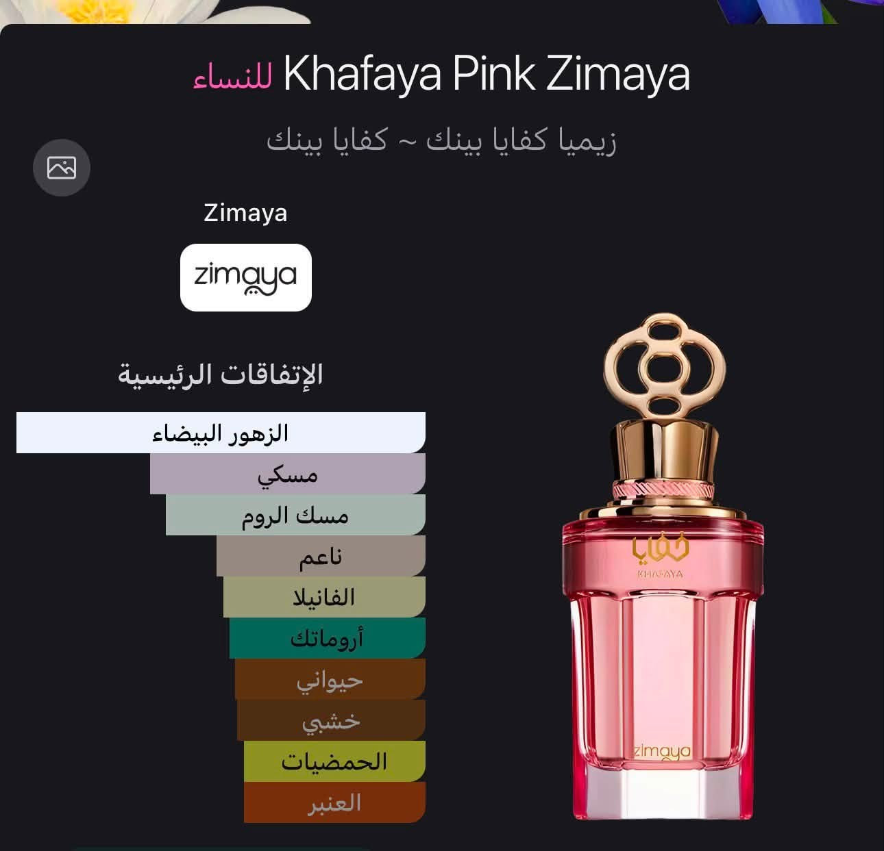 Khafaya Pink Zimaya 
عطر زهري للنساء . Khafaya 

. 
إفتتاحية العطر الفانيليا, البرغموت و الكمثري; قلب العطر الياسمين, مسك الروم الهندي و البرتقال; قاعدة العطر تتكون من المسك, نجيل الهند و الأمبروكسان.


**إذا كنت صاحب هذا الإعلان وتريد حذفه لأي سبب، رجاءا أرسل رسالة إلى الدعم الفني**