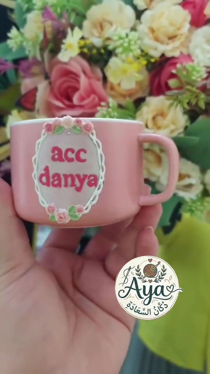 كوب كيوت
لوحده هم كيوووت وحلوه🎀

حسب طلبها وذوقها 

يتوفر توصيل كافه المحافظات ايضا🚕🚕


**إذا كنت صاحب هذا الإعلان وتريد حذفه لأي سبب، رجاءا أرسل رسالة إلى الدعم الفني**