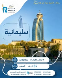 رحلات العيد • تكريت • اربيل-سليمانية