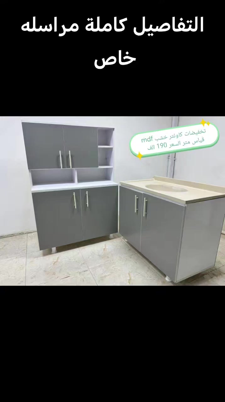 كاونترات خشب mdf🤩🤩

القياس والسعر على الصورة 👇👇👇

للحجز والاستفسار مراسله خاص 👉👉

التوصيل 
بغداد. مجاني
15/بابل+كربلاء+النجف +الديوانيه +/الفلوجه /الرمادي
25/واسط  
25//مركز ديالى
50//اطراف ديالى

25/مركز صلاح الدين
50//اطراف صلاح الدين
30/اعماره +سماوه+الناصرية 
35/البصره


**إذا كنت صاحب هذا الإعلان وتريد حذفه لأي سبب، رجاءا أرسل رسالة إلى الدعم الفني**