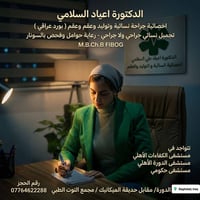 دكتورة اختصاص نساء • متابعة الحمل • مجمع التوت