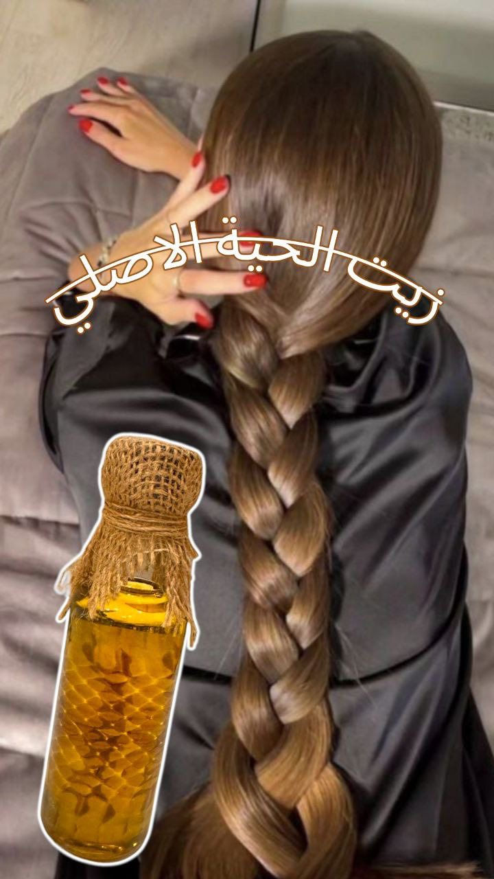 زيت الحيّة 🐍✨

إذا تعبتي من التساقط والتقصّف وبحثتي عن حل فعّال… زيت الحيّة هو سر الشعر الكثيف والطويل! 🌿
تركيبته الغنية تغذّي فروة الرأس بعمق، تنشّط البصيلات، وتساعد على تقوية الشعر من الجذور للأطراف.
يمنحك نعومة حريرية ولمعان صحي واضح من أول استعمال، ومع الاستمرار تلاحظين فرق بالكثافة والطول ✨
مناسب لكل أنواع الشعر، ويقلل الهيشان ويعالج الجفاف حتى يرجّع لشعرك حيويته الطبيعية.
دلّلي شعرك بعناية يستاهلها وخليه يلفت الأنظار بجماله وقوته 💚

#توصيل_كافة_المحافظات #زيت_الحية #عنايةبالشعر #زيوت_طبيعية #كثافة_الشعر


**إذا كنت صاحب هذا الإعلان وتريد حذفه لأي سبب، رجاءا أرسل رسالة إلى الدعم الفني**