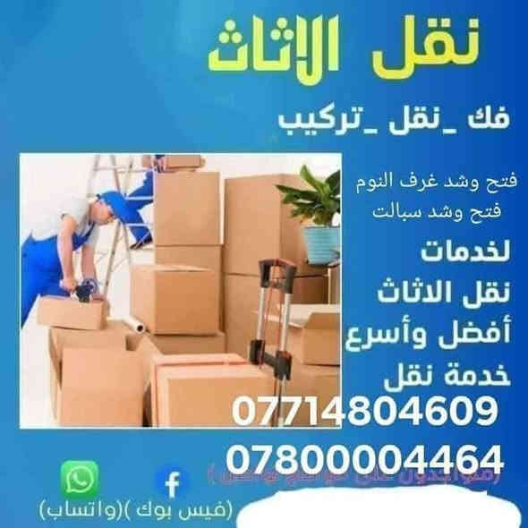 مكتب  الموسوي لنقل الاثاث داخل الناصريه وخارج والاقضيه  والنواحي 
*********** وتساب وتصال
*********** إتصال وتساب
حاير بنقل اثاث بيتك وتغليفه شركتنا توفرلك نقل وترتيب الأثاث  😍   ان كان للنقل  عنوان 
 

خدمة فتح ونقل الأثاث  (اختصاصنه) 
 

#خدماتنا_نقل_اثاث_بيتك_بامأن_

خدمة فتح ونقل وشد جميع الغرف🛑

#كل #الي #عليك #بس #تتصل #والكادر #يوصلك #للباب 

‏‎للحجز والاستفسار مراسلة الصفحة 📱📲 او الاتصال ... واتساب 
،***********
***********
