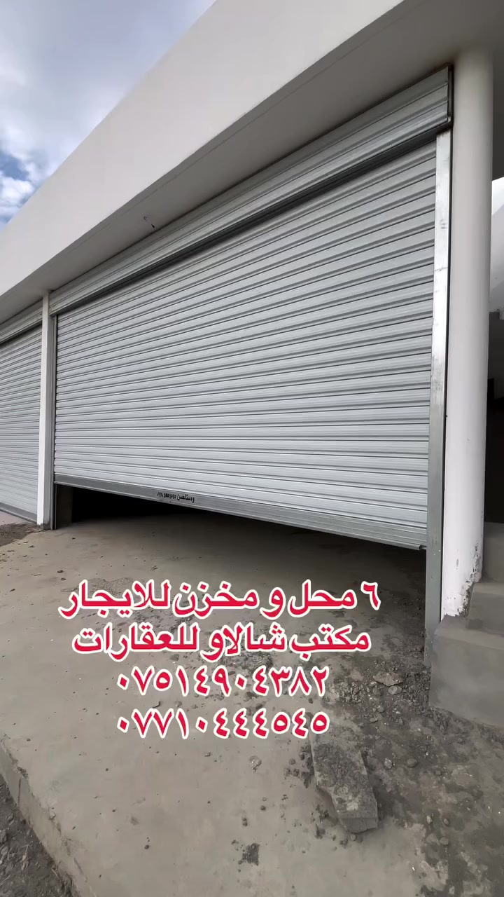 #اشارة #عقارات_كركوك #شعب_الصيني_ماله_حل😂😂 #مكتب_شالاو_للعقارات #عقارات_دابان 
٦ محل و مخزن للایجار
مکتب شالاو للعقارات
***********
***********
