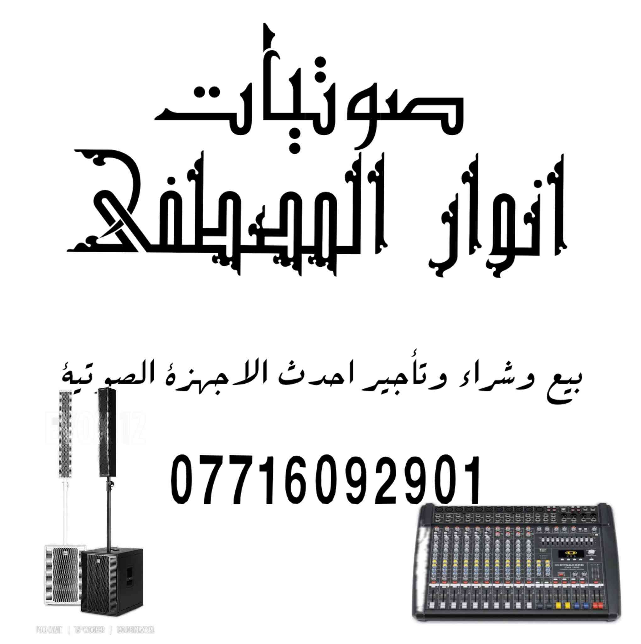 صوتيات انوار المصطفى
يوجد لدينا صيانة وتنضيف جميع انواع الاجهزة الصوتية والسماعات من مختلف انواعها 
تنضيف الداينكورد  2200/ 75الف 
تنضيف داينكورد 1600/ 50الف 
تنضيف داينكورد 1000/ 30 الف 
تنضيف داينكورد 600/ 20الف 
للتواصل الاتصال على الارقام 
***********   ***********
