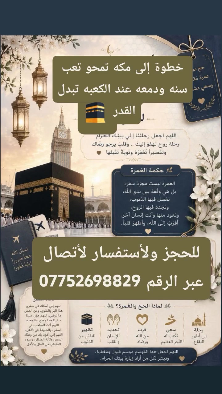 خادمتكم الحاجه ام مصطفئ تقدم لكم كل ماهوه مميز وراقي بأحدث الفنادق وأوثق الشركات المرخصه  بخدمات ممتازه وأسعار مناسبة سارعو بلحجز ولا تفوتو الفرصة كل ما عليك فعله هوه التواصل معي واتساب عبر الرقم *********** / ونحنو نتكفل بجميع لأجرائات منلذهاب إلى العودة بتسهيل من الله سبحانه وتعالى
