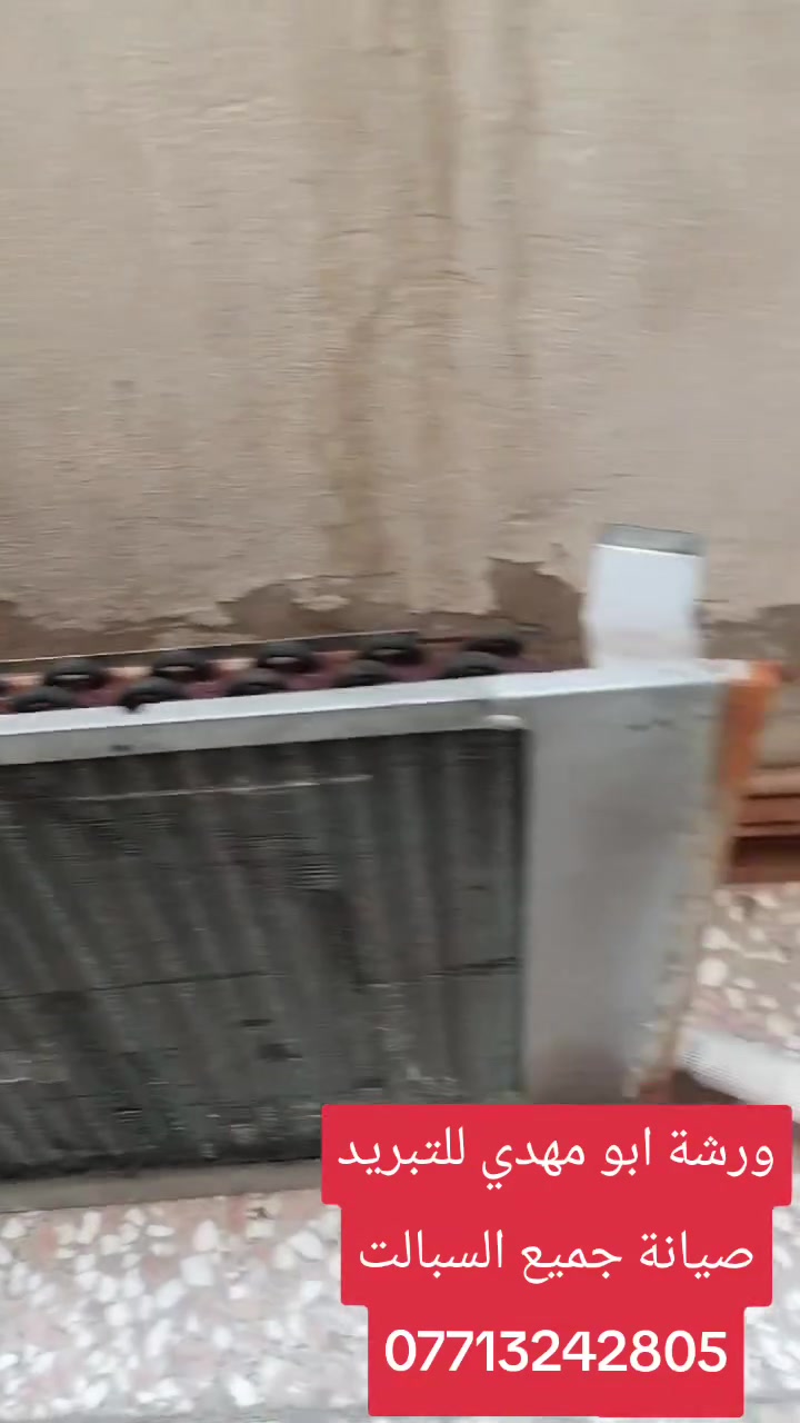 ورشة ابو مهدي للتبريد سبالت مكيفات ثلاجات
***********
