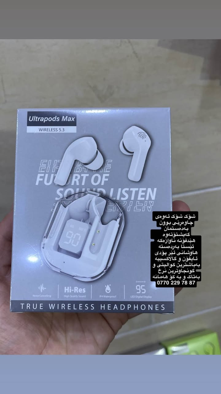 داوای نرخ مەکەن ڕاستەوخۆ بڵێ بۆم بنێرە خەمی کوالیتی و  نرخت نەبێ  شۆک شۆک ئەوەی چاوەڕێی بوون بەدەستمان گەیشتۆتەوە 
هێدفۆنە ناوازەکە ئێستا بەردەستە 
هاوشانی ئێر پۆدی ئایفۆن و گالاکسییە 
بەباشترین کوالیتی و گونجاوترین نرخ لای ئێمە دەست ئەکەوێ خۆمان دەستی یەکین 
بەتاک و بە کۆ هەمانە 
ئەوانەی پێشتر تێستیان کردووە شاهیدی ئەوەن کە چۆنە و چەند تایبەتە 
دوای بکەن و چەند دانەیەکی کەم ماوە 🚖🚖📞📞📞
0770 229 78 87 
0773 296 95 95

تسأل عن السعر، اطلبه مباشرة وخليه يوصلك 🔥

لا تشيل هم الجودة ولا السعر… هذا هو المنتج اللي كنتوا تنتظرونه!

السماعات المميزة متوفرة الآن 🎧
بمستوى قريب من Apple AirPods وSamsung Galaxy Buds

أفضل جودة وبأنسب سعر تلقاها عدنا، وإحنا موزعين مباشرة ✔️

متوفر بيع مفرد وجملة
واللي جربوها من قبل يشهدون على جودتها ومميزاتها 💯

سارعوا بالطلب، الكمية محدودة! 📞📞📞🚖🚖🚖
0770 229 78 87 
0773 296 95 95 السليمانية, العراق
