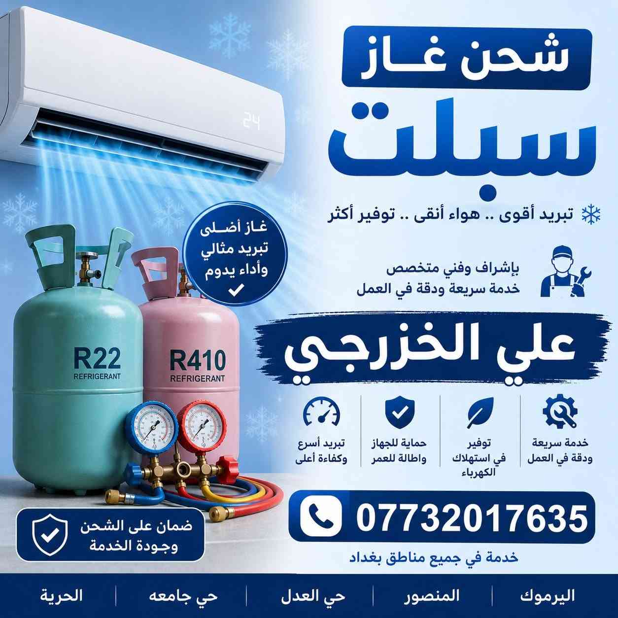 إذا بيتكم في اليرموك، المنصور، حي الجامعة، حي العدل، الغزالية، العامرية أو الحرية…

🔧 علي الخزرجي لنصب وصيانة السبالت

✅ شحن غاز R22 و R410
✅ غسل السبلت بالمادة الرغوية
✅ صيانة وإصلاح جميع الأعطال
✅ تنظيف شامل وتحسين التبريد
✅ خدمة سريعة وأسعار مناسبة

📞 للحجز والاستفسار:
***********

🚗 خدمة ميدانية في جميع المناطق المذكورة مع الالتزام بالمواعيد وجودة العمل
