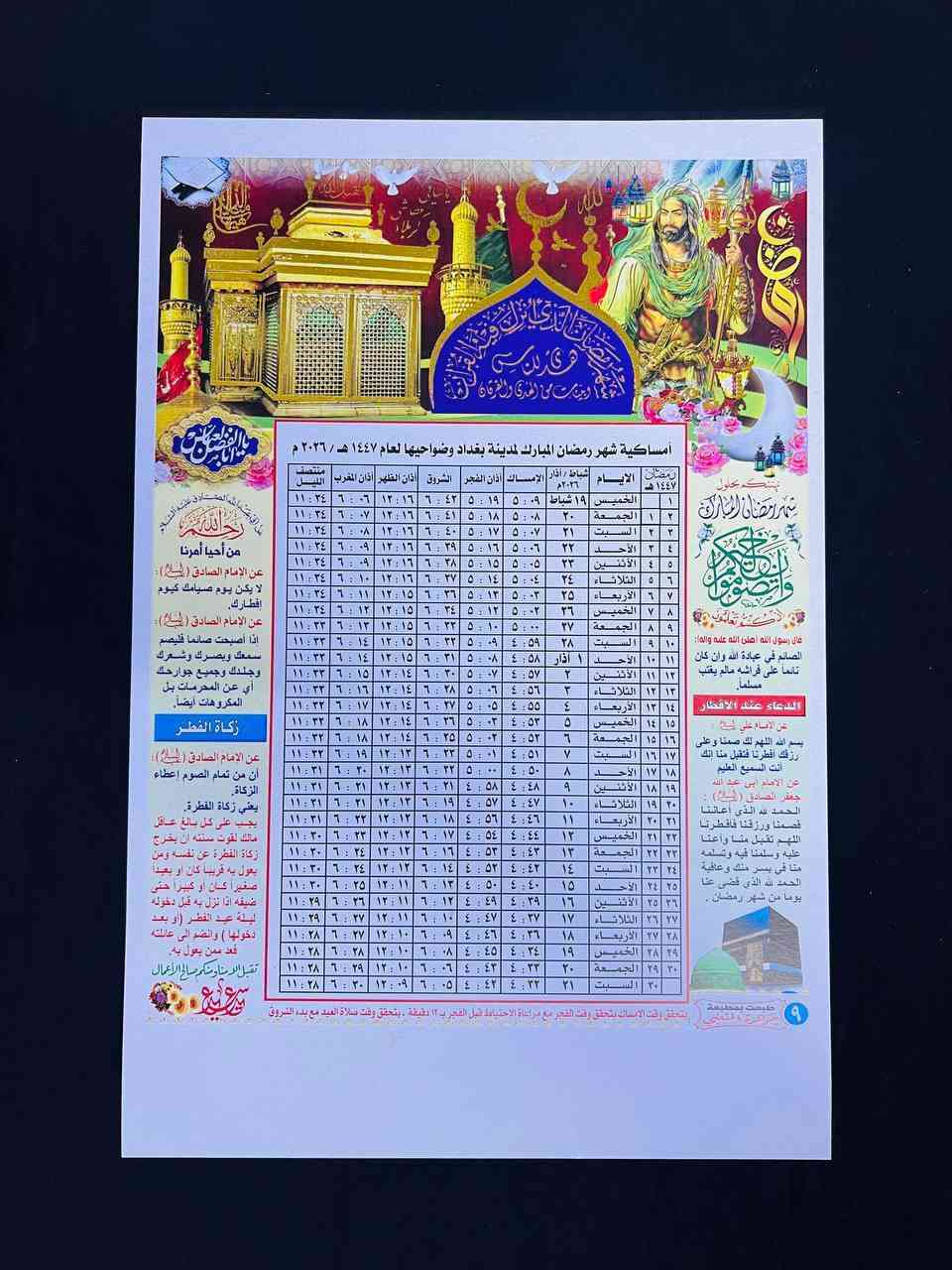 تم تجهيز امساكية شهر رمضان المبارك
للسنة 2026 بأسعار مناسبة وتنافسية
              #جملةومفرد  A4  و  A3
              مع طباعه اهداء المتوفي
 للاتصال *********** _***********
                       وات ساب تلكرام
                 مطبعة جوهرة المتنبي
                  مطبعة اسد المتنبي
