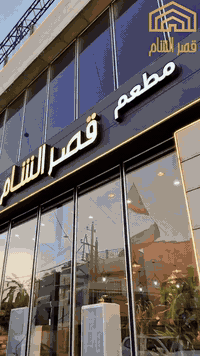 قصر الشام نكهة الشام بقلب بغداد على ضفاف دجلة عيش أجمل اللحظات مع احبا...