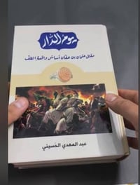 كتاب يوم الدار • مقتل عثمان بن عفان • واقعة الطف • السيد عبد المهدي ال...
