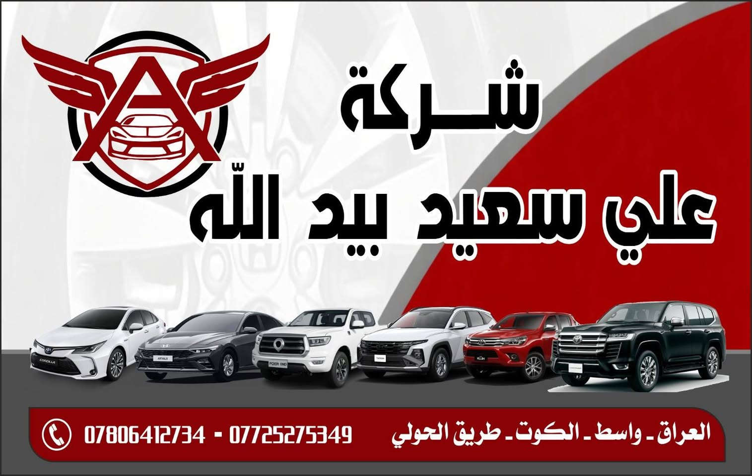 السلام عليكم ورحمة الله وبركاته
تم وبعون الله افتتاح شركة علي سعيد بيد الله 
لتجارة السياراة 
العنوان واسط الكوت طريق الحولي قرب سيطرة الحولي 
لبيع السياراة المستعمله بأنواعها والزيرو لذوي الشهداء و الضباط
للستفسار التصال ***********
***********
