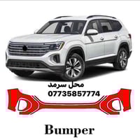 محل سرمد  متوفر جميع أنواع دعاميات  فولكس واكن  اطلس 2024—2026 2021—20...