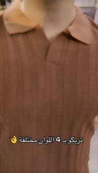 تشيرت تريكو • ٤ ألوان • مقاسات M-L-XL-XXL