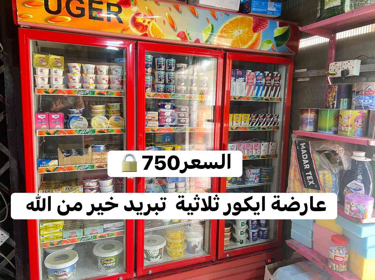 السلام عليكم عندي عوارض للبيع   يوكور تركيه ثلاثيه وثنائية
سبب البيع المحل تجاوز طلعو علي ازاله تبريدهن خير من الله
