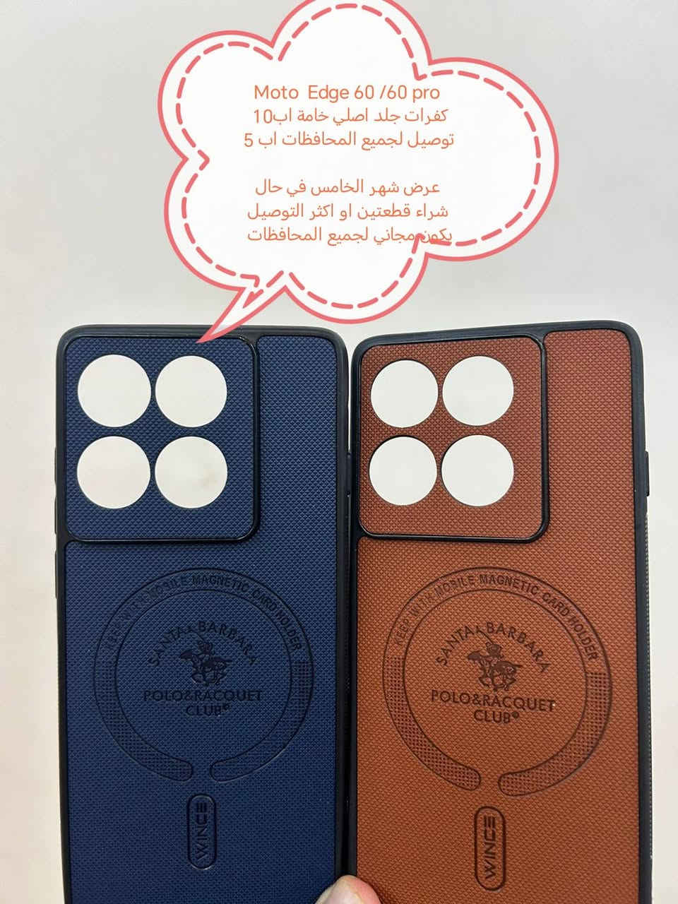 عرض التوصيل مجاني لكفرات Motorola الحديثة

عند شراء قطعتين او اكثر التوصيل يكون مجاني لجميع المحافظات

عندي شراء قطعة واحده يكون التوصيل اب 5

الأسعار والتوصيل مكتوبة بلصورة

الموديلات المتوفرة

Moto edge 60
Moto edge 60 pro
Moto G56
Moto G15

للحجز او الاستفسار يرجى المراسله علواتساب البيج *********** مع ذكر اسم الجهاز او علخاص

متوفر اغلب كفرات ولواصق أجهزة الحديثة والقديمة
