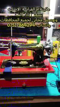 مكينة خياطة أم الفراشة • قديمة • الموصل الرشيدية