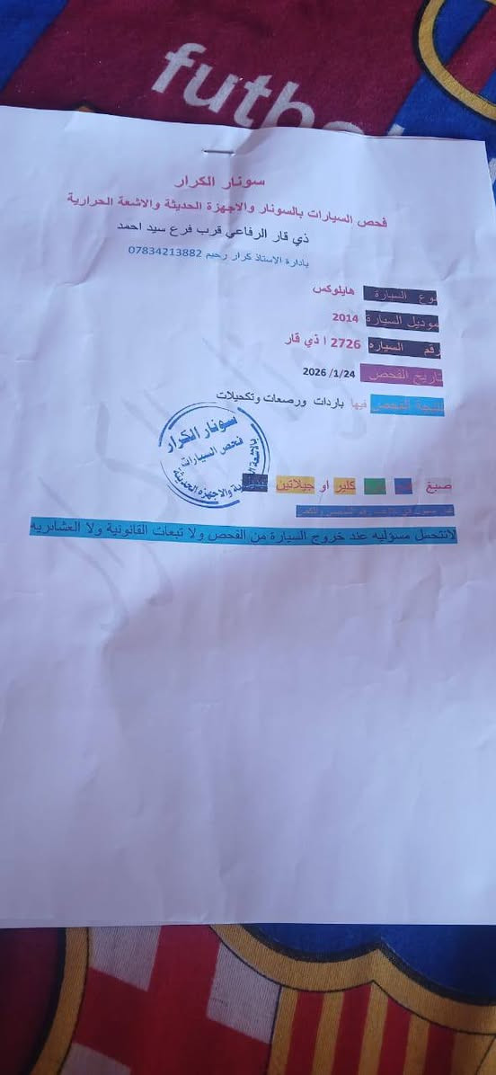 يالله بسم الله وعلى بركت الله فلاونزه 14 تك سعودي مكفوله والسونار كدامك مكان السياره ميسان سيد احمد الرفاعي السعر 155وبيه مجال بسيط  الشراي تحويل ثاني يوم رقم  السياره ذي قار  الاستفسار الاتصال على الرقم ***********
