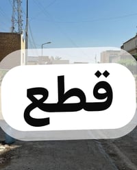 🏡بيت تفليش للبيع 📍 الموقع: الغدير 704 – قريب من ابو رحمن 🚗 شارع مقرنص ...