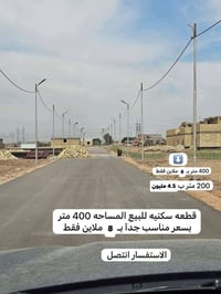 قطعه سكنية للبيع 🏠 المساحه 400 متر  سعر ( 8 ملاين ) اذا تاخذ 200 متر س...