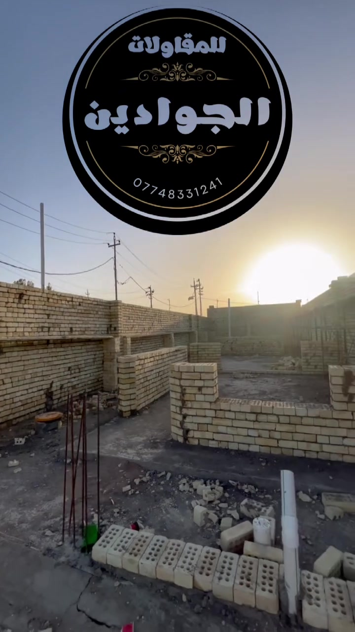 الجوادين للمقاولات
🚧موقع حي الاسرى
حرصنا بكل تفصيلة أن نستثمر المساحة بأفضل شكل ممكن، حتى نوفر تصميم عصري، توزيع عملي، وتشطيبات تليق بأصحاب البيت 🤍✨
من أول فكرة على الورق إلى لحظة التسليم، كان هدفنا الوحيد هو تحقيق بيت العمر بأعلى جودة وأدق تنفيذ. 🔑

شكراً لثقة أهلنا بينا، ووعدنا دائماً أن نبني مواقع تفوق التوقعات. 🤍

شركة الجوادين ظللمقاولات والبناء الحديث
نبني ثقتكم قبل أن نبني بيوتكم. 🏗️✨
رقم شركة 
***********
موقع شركة حي العسكري قرب جامع الكوثر

