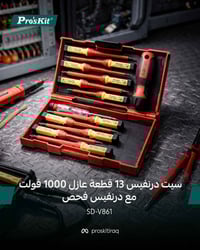 اكتشفوا الجودة والابتكار مع سيت المفكات اليدوية المعزولة من شركة بروسك...