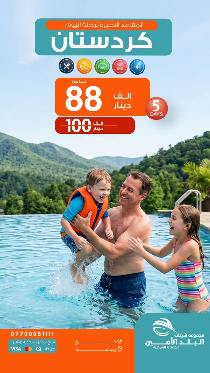 النــــداء الأخيـــر قبـــل ارتفـــاع الاسعـــار🩵✅
——————~~~~~~—————‎ 
‎<< كـــل كــــردستــان يــمنه اتـــجنن >>

‎<< ايـــــ5ــــام >>

‎💛 ســــكن شـــقلاوة 💵 88 الف 

‎ايــ5ـــام فــندق ⭐️⭐️⭐️⭐️ نــجوم 
‎🌊 اربيـل-عــقرة-كـلي جوانة 
❤️❤️❤️❤️❤️❤️❤️❤️❤️
‎💛 ســــكن دهـــــوك 💵الــف 99 الف

‎ايــ5ـــام فــندق ⭐️⭐️⭐️⭐️ نــجوم
‎🌊عقــرة-زاخــو -دشتتــاغ التركي
❤️❤️❤️❤️❤️❤️❤️❤️❤️
‎💛 ســــكن اربيــــل 💵105 الف 

‎ايــ5ـــام فــندق ⭐️⭐️⭐️⭐️ نــجوم
‎🌊بيخـــال-راونــدوز-گــلي جوانـة 
❤️❤️❤️❤️❤️❤️❤️❤️❤️
‎💛 ســكن السليـــمانية💵123 الـف💥 

‎ايــ5ـــام فــندق ⭐️⭐️⭐️⭐️ نــجوم 
‎🌊احمـد اوا-سـد دوكــان-كوني ماسـي
❤️❤️❤️❤️❤️❤️❤️❤️❤️
‎ الجمعــة  2026-7-24
28-‎الثلاثـــاء  2026-7
                        —————————————-
‎<< ايـــــ7ــــام >>

‎❤️ ســــكن شـــقلاوة +دهــــــوك 💵 135 الف 
‎🌊 رحــلات كُــل كــردستــان

‎ 
‎السبــــت  2026-7-25
❤️❤️❤️❤️❤️❤️❤️❤️❤️ 

‎     ❤️‍🔥 فقــط للعوائــل❤️‍🔥

‎دهـوك❄️عـقرة❄️
‎اربيـل❄️شـقلاوة❄️ 
‎عـقرة❄️سـليمانية ❄️
‎دوكـان❄️ احـمد اوا ❄️
‎زاخــو ❄️ ڤـين وشيرانه ❄️
‎احجز من هسه قبل ماتصعد الاسعار 
🟡🟡🟡🟡🟡🟡🟡🟡🟡🟡🟡🟡
                           🌍 الرحلات الخارجية

🇴🇲 سلطنة عمان 
مسقــط………. 830 الف
مسقــط صلالة………. 1200 الف

📅 2026-7-28
📅 2026-8-1
🔵🔵🔵🔵🔵🔵🔵🔵🔵🔵🔵🔵

🇹🇷 طرابزون ………. 599
🇹🇷انطاليا …….……990
🇹🇷 إسطنبول ………. 800

📅 رحــلات يومـــية
🔵🔵🔵🔵🔵🔵🔵🔵🔵🔵🔵🔵

🇪🇬 مصر أم الدنيا ………. 1280

📅 رحــلات اسبوعيــة
🔵🔵🔵🔵🔵🔵🔵🔵🔵🔵🔵🔵

🇮🇷 شمال إيران ………. 565
📅 كل اثنين وجمعة

🔵🔵🔵🔵🔵🔵🔵🔵🔵🔵🔵🔵

🇬🇪 جورجيا (تبليسي + باتومي) ………. 1290

📅 2026-7-24
🔵🔵🔵🔵🔵🔵🔵🔵🔵🔵🔵🔵

🇲🇾 ماليزيا (كوالالمبور + لنكاوي) ………. 2040

📅 كـل خميـس رحـلة
🔵🔵🔵🔵🔵🔵🔵🔵🔵🔵🔵🔵

🇹🇳 تونس الخضراء ………. 1210

📅 رحــلات اسبوعيــة
🔵🔵🔵🔵🔵🔵🔵🔵🔵🔵🔵🔵

🇱🇧 بيروت عروس الشرق ……….655

📅 رحــلات يومـــية
🔵🔵🔵🔵🔵🔵🔵🔵🔵🔵🔵🔵
رحـلة أوزبكستان ………. 2400

2026-8-18

🔵🔵🔵🔵🔵🔵🔵🔵🔵🔵🔵🔵
▫️  للحجز والاستفسار مواقعنا الكائنة ▫️

1️⃣ بداية شـارع الـمـغـرب - مـن جـهـة الـوزيـريـه
***********☎️  
 *********** ☎️
***********☎️
  ***********☎️

2️⃣وكيلونا في زيونة -
*********** ☎️

3️⃣‏ وكيلونا في المنصور -
*********** ☎️

🟧🟧🟧🟧🟧🟧🟧🟧🟧🟧🟧🟧🟧
🔹متـوفر حجز زين كـاش وماستـر 🔹
🟧🟧🟧🟧🟧🟧🟧🟧🟧🟧🟧🟧🟧

                      " اوقــات الــدوام " 
مـن الـسـاعـة 9 صـبـاحـاً الــى الـسـاعـة 12 مـسـاءً

 ▫️رابط مختصر لمواقعنا: ▫️ 

https://linktr.ee/balad_0
