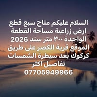 متاح سبع قطع ارض زراعية مساحة القطعة الواحدة ٣٠٠ متر سند 2026 الموقع ق...