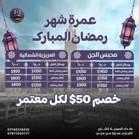 عمرة رمضان • بغداد السيدية • يمامة الحرم